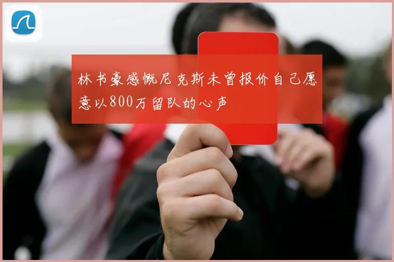林书豪感慨尼克斯未曾报价自己愿意以800万留队的心声