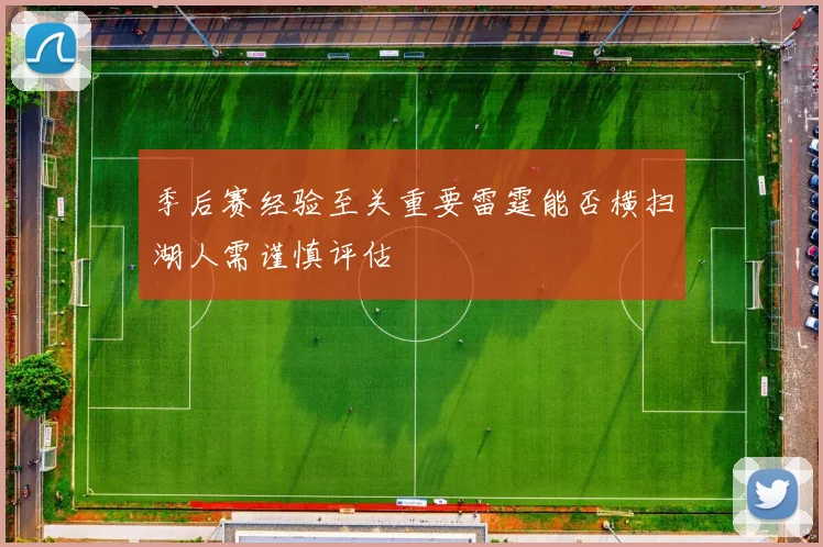 季后赛经验至关重要雷霆能否横扫湖人需谨慎评估
