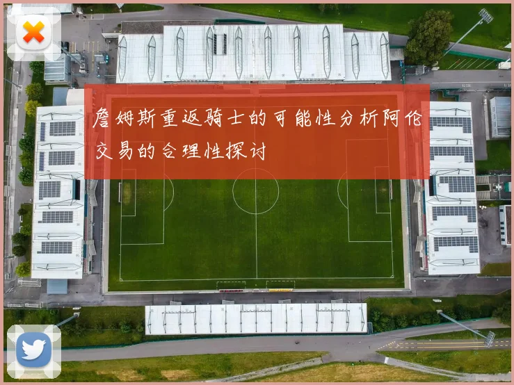 詹姆斯重返骑士的可能性分析阿伦交易的合理性探讨