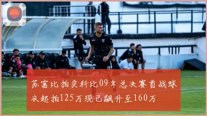 苏富比拍卖科比09年总决赛首战球衣起拍125万现已飙升至160万
