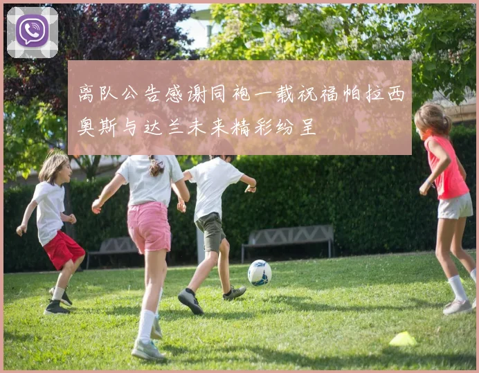 离队公告感谢同袍一载祝福帕拉西奥斯与达兰未来精彩纷呈